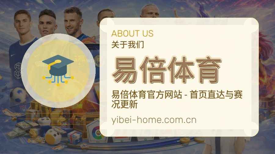 易倍体育关于我们模块图