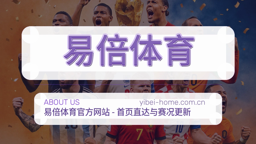 易倍体育观赛体验说明